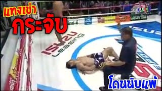 น้ำเงินโดนแทงกระจับ​ แต่​โดนนับแพ้ Knockout​ lowblow