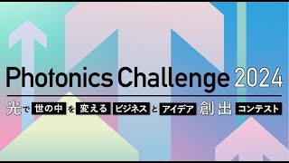 Photonics Challenge 2024 ダイジェスト｜ビジネスプランコンテスト