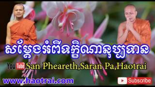 បុណ្យ​ទក្ខិណា​នុប្បទាន​ - San Pheareth - Khat Sokoeurn