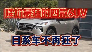 降价最猛的四款SUV，日系车不再狂了。