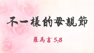 2021.05.09 不一樣的母親節 (見證 + 短講)