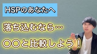 【対策】他人と比較して落ち込んでしまうHSPさんの対処法とは？