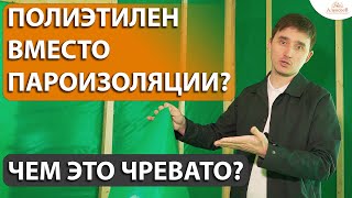 Почему нельзя этого делать? Пароизоляция в каркасном доме.