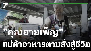 คนสู้ชีวิต : ยายเพ็ญ แม่ค้าอาหารตามสั่ง | 15-01-66 | ตะลอนข่าวสุดสัปดาห์