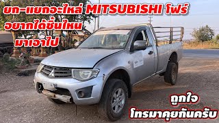 ยก-แยกอะไหล่ MITSUBISHI โฟร์ อยากได้ชิ้นไหนมาเอาไป ถูกใจโทรมาคุยกันครับ #รถมือสอง #อะไหล่รถยนต์