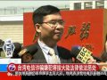 台湾电信诈骗嫌犯将按大陆法律依法惩处 20160422