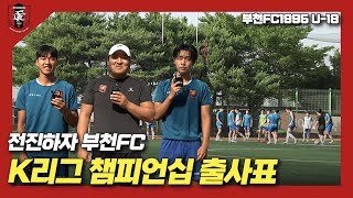 좋은 경기 보여드리겠습니다! 🫡 | K리그 U18 \u0026 U17 챔피언십 출사표