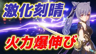 【原神】新元素反応で強化された「刻晴」が火力爆伸びしてる件【げんしん】