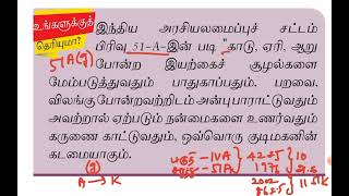 அடிப்படை கடமைகள் 👉51A (g)/ காடு ஏரி ஆறு போன்ற இயற்கை சூழ்நிலைகளை பாதுகாக்கும் கடமை |GROUP 1\u00262\u00264