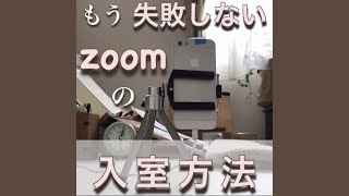 もう絶対に失敗しない！zoom の入室方法　Never fail anymore! How to enter #zoom