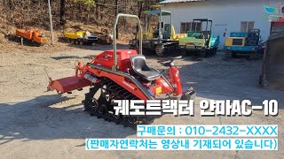 [신바람 중고기계밴드 남현중장비 회원님] 궤도트랙터 얀마AC-10 판매 - 중고트랙터 경운기 관리기 스키로더 굴삭기 화물트럭 매매 직거래 장터 사이트 (관리기.com)