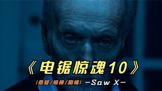 2023年最新悬疑惊悚影片《电锯惊魂10》北美票房冠军，你看了吗？