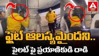 ఫ్లైట్ ఆలస్యమైందని.. పైలట్ పై ప్రయాణికుడి దాడి | Passenger Hits an IndiGo Pilot Over Flight Delay