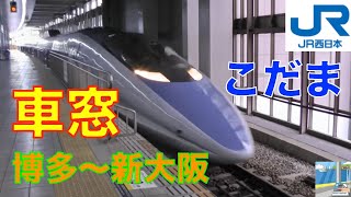 【車窓】500系こだま山陽新幹線10/18　博多～新大阪