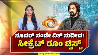 Bigg Boss Kannada season 11 | ಸೂಪರ್‌ ಸಂಡೇ ವಿತ್‌ ಸುದೀಪ..! ಬಿಗ್‌ ಮನೆ ಮಂದಿಗೆ ಶಾಕ್‌ ಮೇಲೆ ಶಾಕ್‌..!