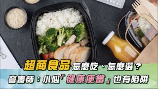 譚敦慈：微波食品無罪！「1事」才是重點！超毒＂環境荷爾蒙＂堆積人體！三餐吃超商男性「長乳房」｜祝你健康