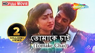 Tomake Chai Hd - Sudeep Mukherjee - Dulal Lahiri - Kanchan Mullick