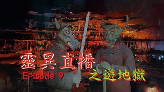 靈異直播#9 之遊地獄  十點開播!｜梁思浩｜世界鬼故事