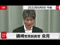 磯崎官房副長官 定例会見【2022年6月9日午後】