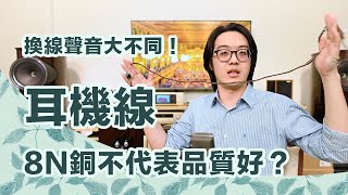 耳機/音響線材一定要8N銅？只是換條線，為何聲音差這麼多？