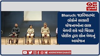 Bharuch: જરૂરિયાતમંદ લોકોને સરકારી યોજનાઓના લાભ મેળવી શકે માટે જિલ્લા પોલીસ દ્વારા લોન મેળાનું આયોજન