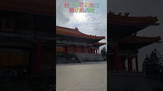 街拍街景 台北市 中正區 國立中正紀念堂 國家戲劇院