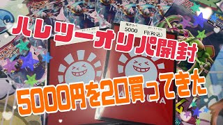 【ポケカ】10000円分オリパ開封【ハレツー】