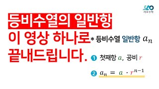 등비수열, 이 영상 하나로 끝내세요.