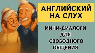 🎧СЛУШАЕМ ЛЁГКИЕ ДИАЛОГИ | Вопрос - ответ | Слушай и запоминай | Английский на слух |🎧