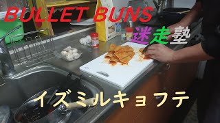 【食っキング迷走塾】イズミル・キョフテ　BULLET BUNS