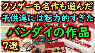 【ファミコン】クソゲーも名作もめっちゃ遊んだ！とにかく魅力的だったバンダイの作品　7選