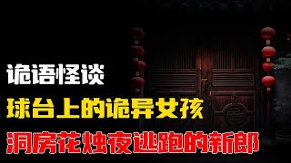 【詭語怪談】球台上的诡异女孩丨洞房花烛夜逃跑的新郎丨奇闻异事丨民间故事丨恐怖故事丨鬼怪故事丨灵异事件丨睡前故事丨