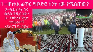 ዘካቱል ፊጥር ዘንድሮ ስንት ነው? ዒድ ሰላት ዋጂብ ነው ወይ? የዒድ ተክቢራ ትክክለኛው ስንት ነው? የልባችን ትርታ ረመዷን # 7