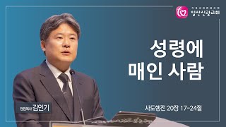 주일설교ㅣ성령에 매인 사람(행 20:17-24)ㅣ김인기 목사ㅣ일산신광교회ㅣ24.6.30