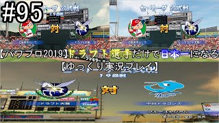 【パワプロ2019】　ペナント　ドラフト選手だけで日本一になる【ゆっくり実況】　part95