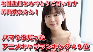 茅野愛衣 かわいい声のハマっていた神アニメキャラランキング １～４９位