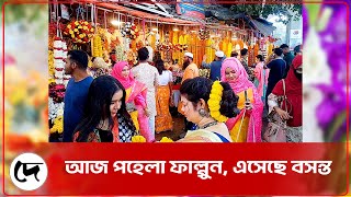 আজ পহেলা ফাল্গুন, এসেছে বসন্ত | Desher Kantha