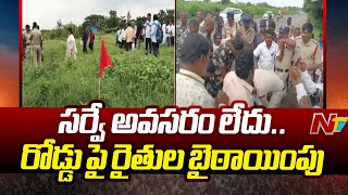 Sangareddy జిల్లాలో చేపట్టిన ట్రిపుల్ ఆర్ సర్వేలో ఉద్రిక్తత | NTV