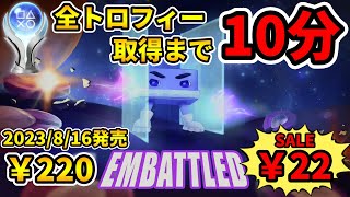 【トロコン解説】プラチナトロフィー取得への道【EMBATTLED ／ エンバトルド】100% Trophy Guide