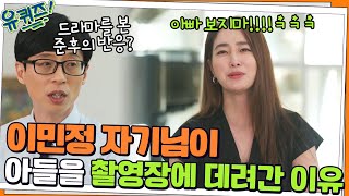 아빠 보지마 ㅠㅠ 이민정 자기님이 아들 준후를 드라마 촬영장까지 데려갔던 이유?!#유퀴즈온더블럭 | YOU QUIZ ON THE BLOCK EP.145 | tvN 220316 방송