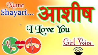 आशीष नाम की अच्छी शायरी 🌹Ashish name status 🌹Ashish name ringtone 🌹Ashish Shayari ringtone