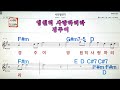 서라벌 연가 정수진💋노래방 통기타 코드 큰악보 가라오케 반주💖karaoke sheet music chord mr