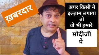 ख़बरदार जो किसी ने मोदीजी पे ऊँगली उठायी तो ||Rajeev nigam ||