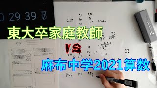 【中学受験算数】麻布中学2021算数を解いてみた