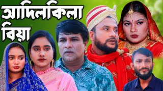 সিলেটি নাটক | আদিলকিলা বিয়া | Sylheti Natok |  Adilkila Biya | Tera Miya | Emon | Busra | Natok 2023