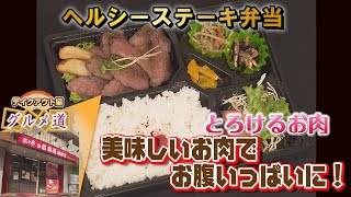 【グルメ道】テイクアウト編～にく亭のヘルシーステーキ弁当～