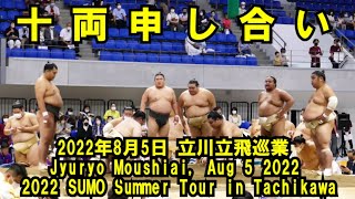 十両申し合い（2022年8月5日(金)立川立飛巡業)（SUMO Summer tour in Tachikawa)