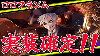 【ツイステ神アプデ速報!!】新キャラ：ロロフランムがついに実装っ！！これは楽しみすぎる！！！グロリアスマスカレード🦁【獅導】【ツイステッドワンダーランドTwisted-Wonderland】