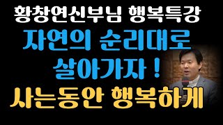 나이들수록 자연의 순리를 따르고 사는것이 노후를 위해 변화와 도전 4부 좋은글  황창연신부 행복특강  인생 조언 삶의지혜 인생명언 오디오북 5060 #지혜의 #행복한노년  #겸손