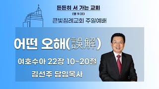 큰빛침례교회 20250223 주일 예배 (김선주 목사)